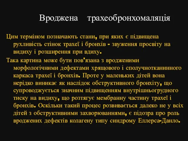 Вроджена трахеобронхомаляція Цим терміном позначають стани, при яких є підвищена рухливість