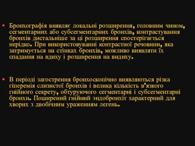 Бронхографія виявляє локальні розширення, головним чином, сегментарних або субсегментарних бронхів, контрастування