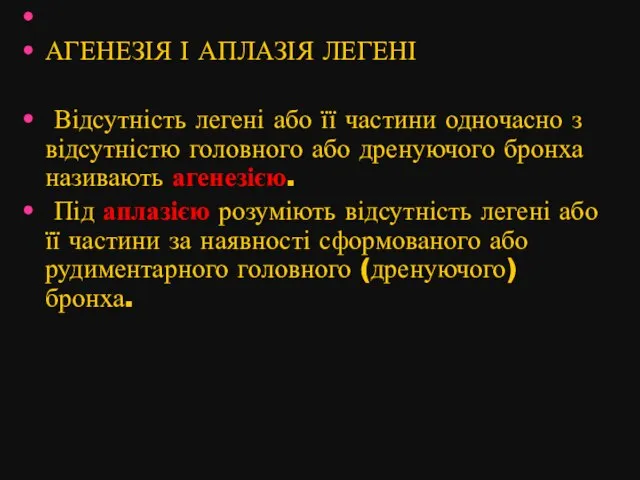 АГЕНЕЗІЯ І АПЛАЗІЯ ЛЕГЕНІ Відсутність легені або її частини одночасно з