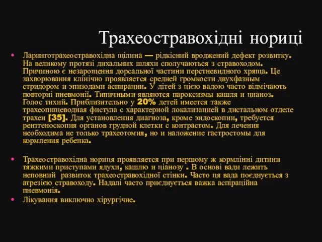 Трахеостравохідні нориці Ларинготрахеостравохідна щілина — рідкісний вроджений дефект розвитку. На великому