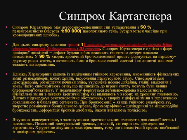 Синдром Картагенера Синдром Картагенера має аутосомно-рецесивний тип успадкування з 50 %