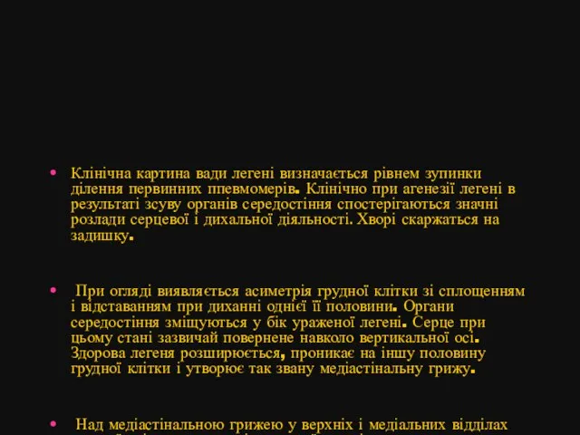 Клінічна картина вади легені визначається рівнем зупинки ділення первинних ппевмомерів. Клінічно