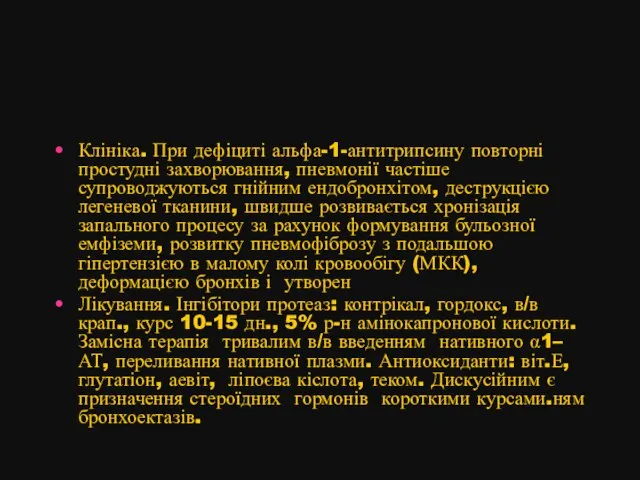 Клініка. При дефіциті альфа-1-антитрипсину повторні простудні захворювання, пневмонії частіше супроводжуються гнійним