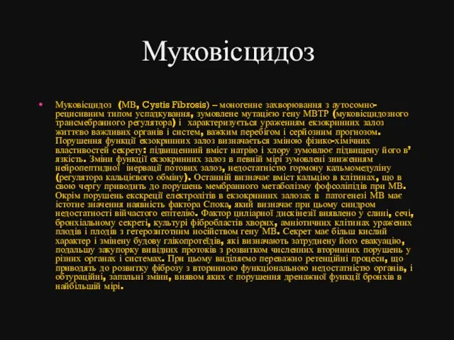 Муковісцидоз Муковісцидоз (МВ, Cystis Fibrosis) – моногенне захворювання з аутосомно-рецисивним типом