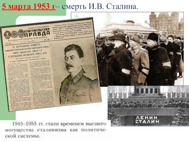 5 марта 1953 г– смерть И.В. Сталина.