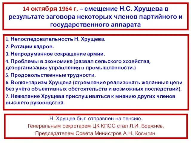 14 октября 1964 г. – смещение Н.С. Хрущева в результате заговора