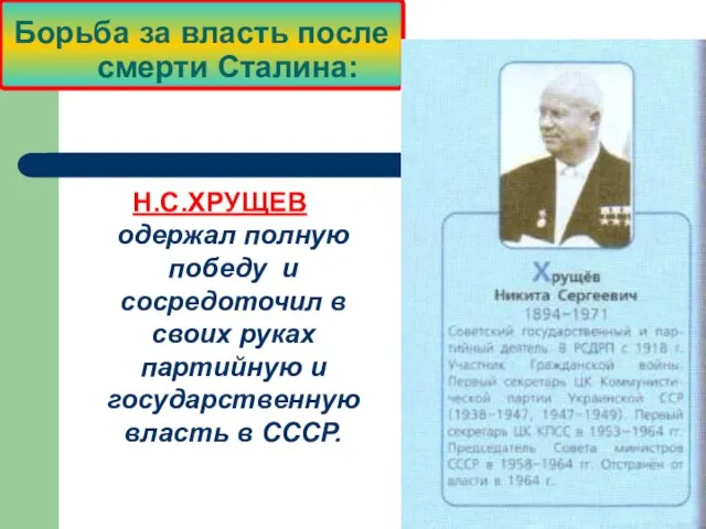 Борьба за власть после смерти Сталина: Н.С.ХРУЩЕВ одержал полную победу и