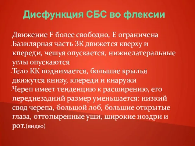 Дисфункция СБС во флексии Движение F более свободно, E ограничена Базилярная