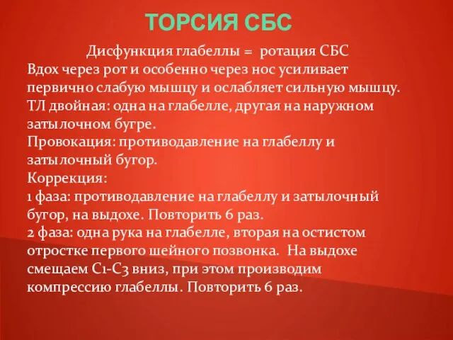 ТОРСИЯ СБС Дисфункция глабеллы = ротация СБС Вдох через рот и