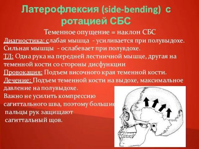 Латерофлексия (side-bending) с ротацией СБС Теменное опущение = наклон СБС Диагностика: