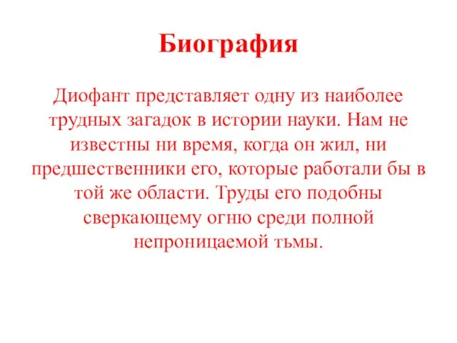 Биография Диофант представляет одну из наиболее трудных загадок в истории науки.