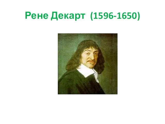 Рене Декарт (1596-1650)