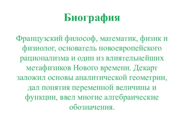 Биография Французский философ, математик, физик и физиолог, основатель новоевропейского рационализма и