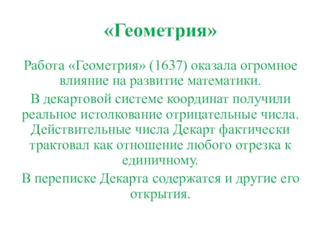 «Геометрия» Работа «Геометрия» (1637) оказала огромное влияние на развитие математики. В