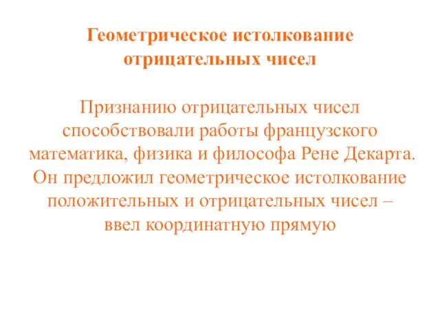 Геометрическое истолкование отрицательных чисел Признанию отрицательных чисел способствовали работы французского математика,