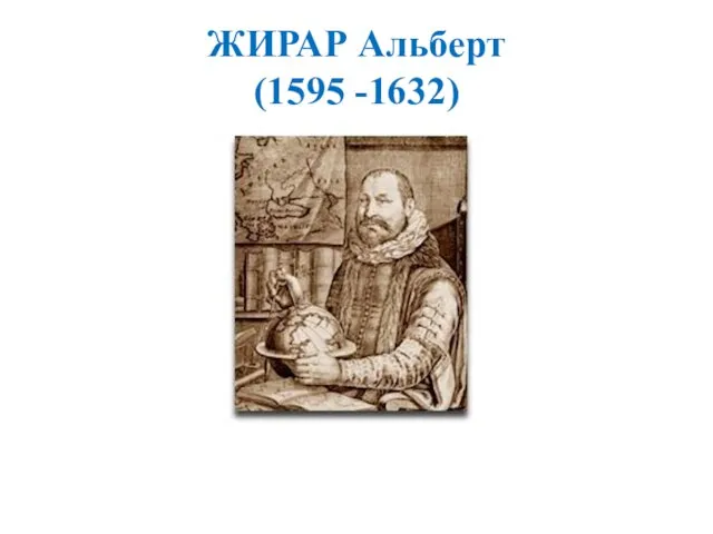 ЖИРАР Альберт (1595 -1632)