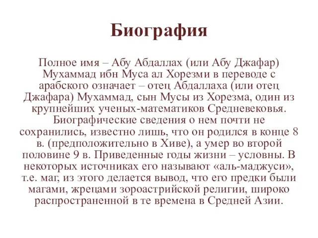 Биография Полное имя – Абу Абдаллах (или Абу Джафар) Мухаммад ибн