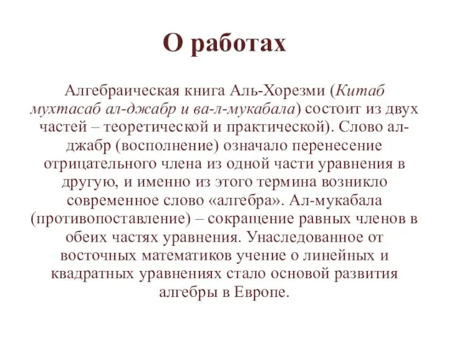 О работах Алгебраическая книга Аль-Хорезми (Китаб мухтасаб ал-джабр и ва-л-мукабала) состоит