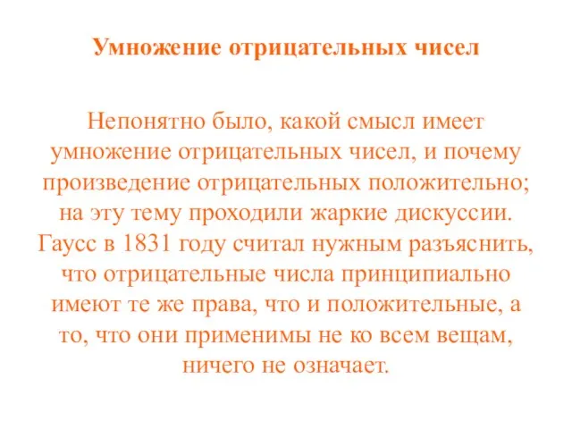 Умножение отрицательных чисел Непонятно было, какой смысл имеет умножение отрицательных чисел,