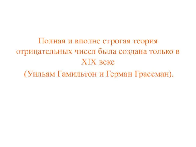 Полная и вполне строгая теория отрицательных чисел была создана только в