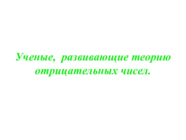 Ученые, развивающие теорию отрицательных чисел.