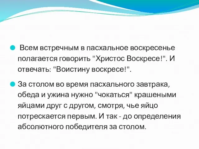 Всем встречным в пасхальное воскресенье полагается говорить "Христос Воскресе!". И отвечать: