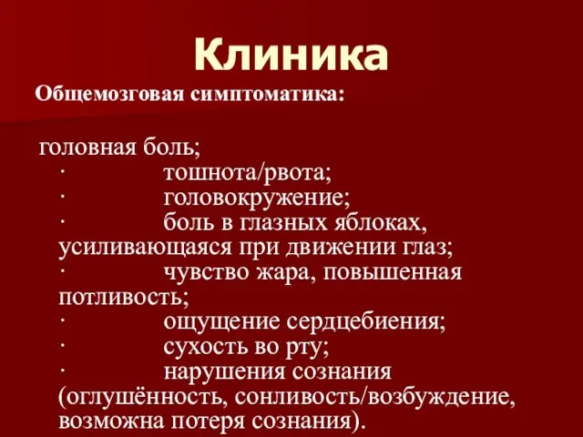 Клиника Общемозговая симптоматика: головная боль; · тошнота/рвота; · головокружение; · боль