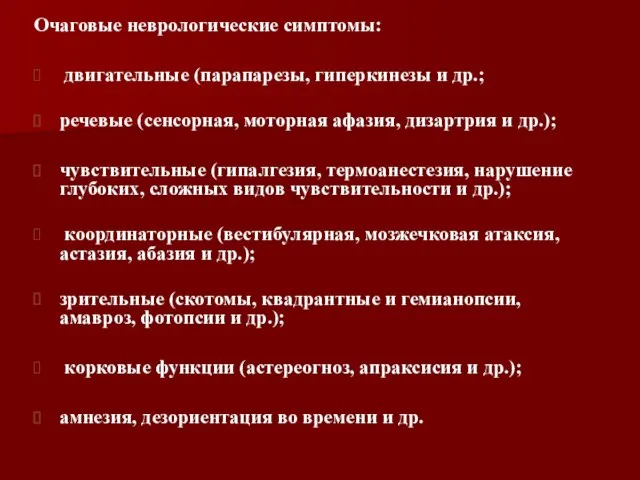 Очаговые неврологические симптомы: двигательные (парапарезы, гиперкинезы и др.; речевые (сенсорная, моторная