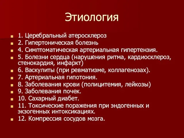 Этиология 1. Церебральный атеросклероз 2. Гипертоническая болезнь 4. Симптоматическая артериальная гипертензия.