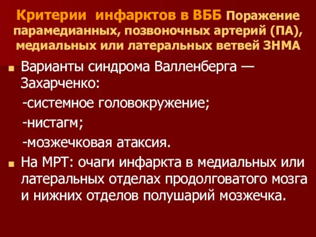 Критерии инфарктов в ВББ Поражение парамедианных, позвоночных артерий (ПА), медиальных или