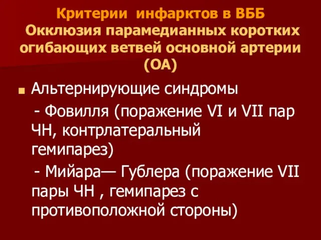 Критерии инфарктов в ВББ Окклюзия парамедианных коротких огибающих ветвей основной артерии