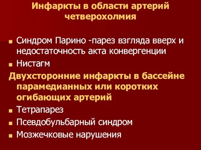 Инфаркты в области артерий четверохолмия Синдром Парино -парез взгляда вверх и