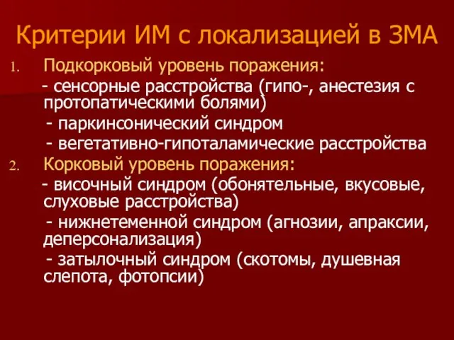 Критерии ИМ с локализацией в ЗМА Подкорковый уровень поражения: - сенсорные