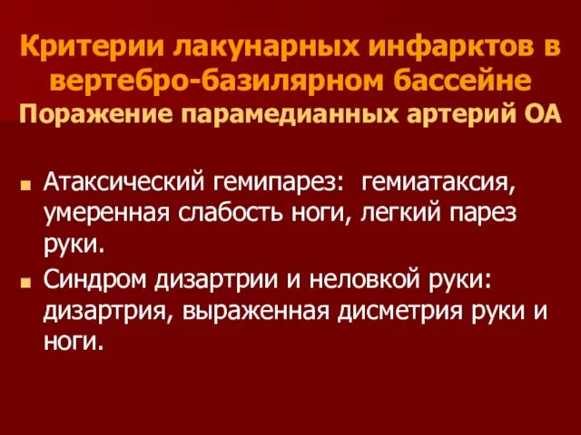 Критерии лакунарных инфарктов в вертебро-базилярном бассейне Поражение парамедианных артерий ОА Атаксический