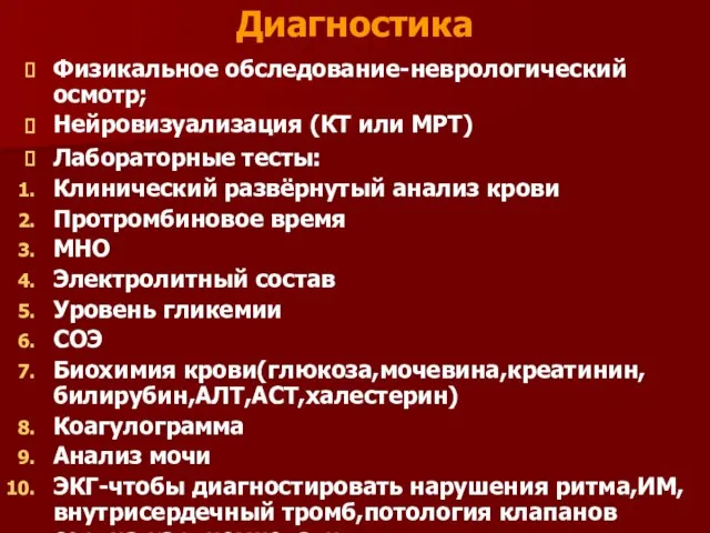 Диагностика Физикальное обследование-неврологический осмотр; Нейровизуализация (КТ или МРТ) Лабораторные тесты: Клинический