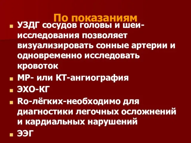 По показаниям УЗДГ сосудов головы и шеи-исследования позволяет визуализировать сонные артерии