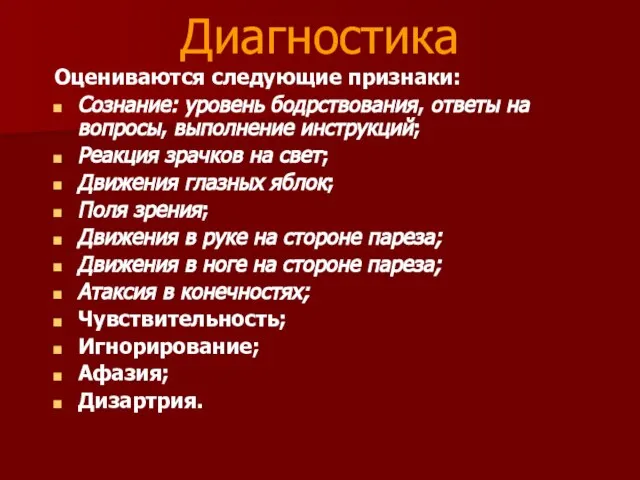 Диагностика Оцениваются следующие признаки: Сознание: уровень бодрствования, ответы на вопросы, выполнение