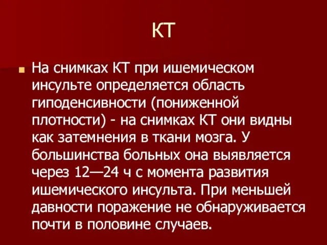 КТ На снимках КТ при ишемическом инсульте определяется область гиподенсивности (пониженной