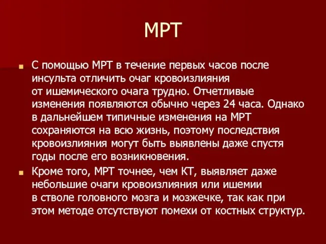 МРТ С помощью МРТ в течение первых часов после инсульта отличить