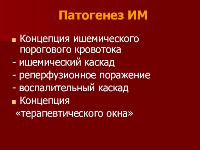 Патогенез ИМ Концепция ишемического порогового кровотока - ишемический каскад - реперфузионное