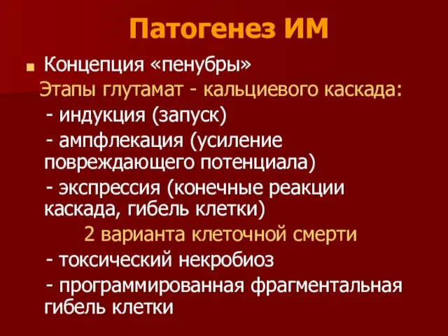 Патогенез ИМ Концепция «пенубры» Этапы глутамат - кальциевого каскада: - индукция