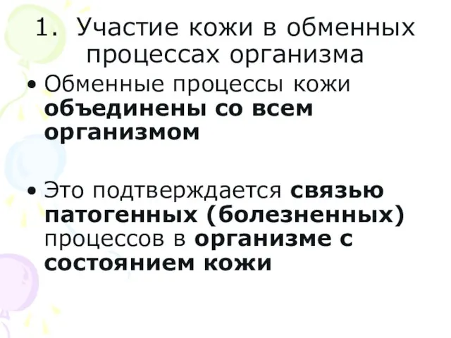 1. Участие кожи в обменных процессах организма Обменные процессы кожи объединены