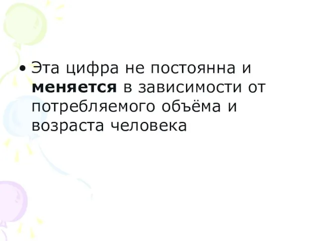 Эта цифра не постоянна и меняется в зависимости от потребляемого объёма и возраста человека