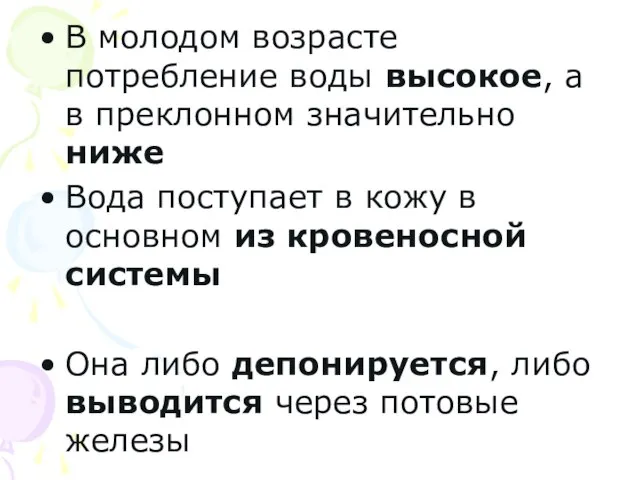 В молодом возрасте потребление воды высокое, а в преклонном значительно ниже