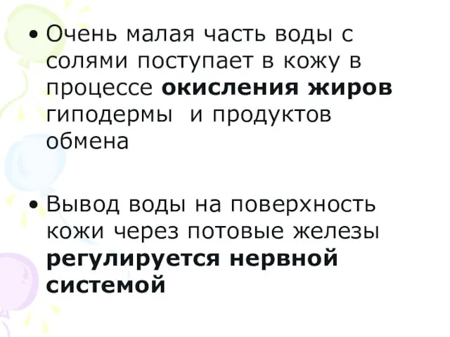 Очень малая часть воды с солями поступает в кожу в процессе