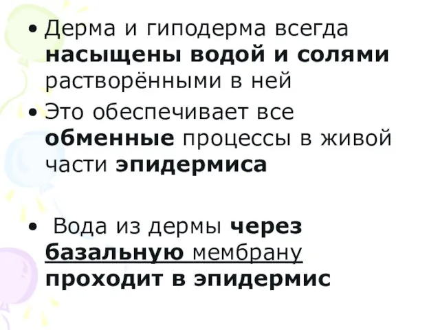 Дерма и гиподерма всегда насыщены водой и солями растворёнными в ней