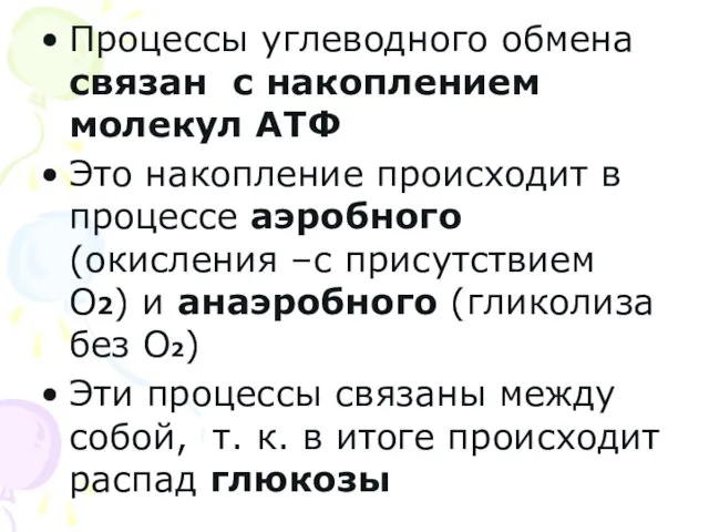 Процессы углеводного обмена связан с накоплением молекул АТФ Это накопление происходит