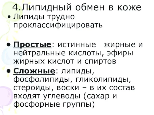 4.Липидный обмен в коже Липиды трудно проклассифицировать Простые: истинные жирные и