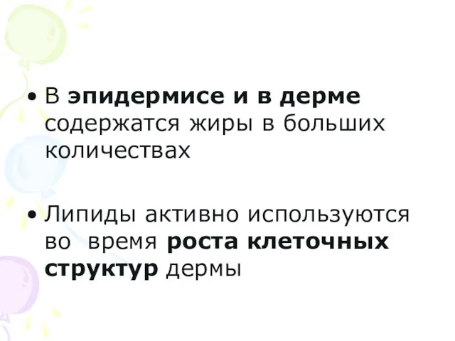 В эпидермисе и в дерме содержатся жиры в больших количествах Липиды