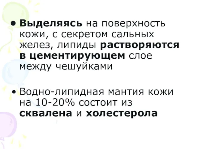 Выделяясь на поверхность кожи, с секретом сальных желез, липиды растворяются в